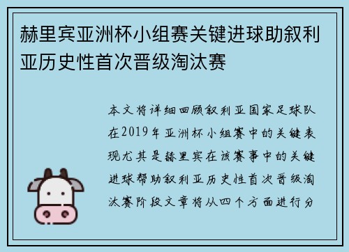 赫里宾亚洲杯小组赛关键进球助叙利亚历史性首次晋级淘汰赛