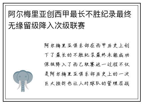 阿尔梅里亚创西甲最长不胜纪录最终无缘留级降入次级联赛