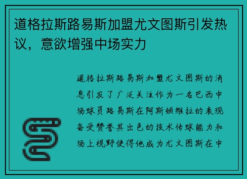 道格拉斯路易斯加盟尤文图斯引发热议，意欲增强中场实力