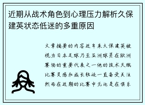 近期从战术角色到心理压力解析久保建英状态低迷的多重原因