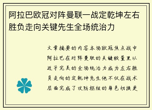 阿拉巴欧冠对阵曼联一战定乾坤左右胜负走向关键先生全场统治力