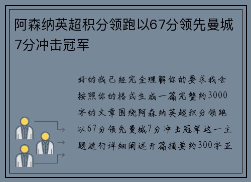 阿森纳英超积分领跑以67分领先曼城7分冲击冠军