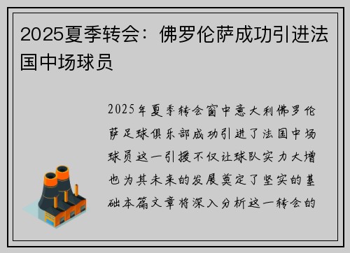 2025夏季转会：佛罗伦萨成功引进法国中场球员
