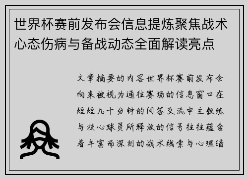 世界杯赛前发布会信息提炼聚焦战术心态伤病与备战动态全面解读亮点
