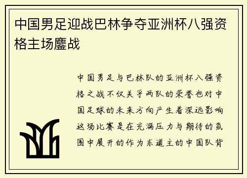 中国男足迎战巴林争夺亚洲杯八强资格主场鏖战