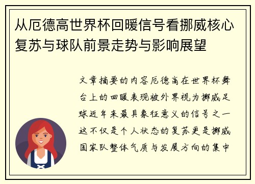 从厄德高世界杯回暖信号看挪威核心复苏与球队前景走势与影响展望