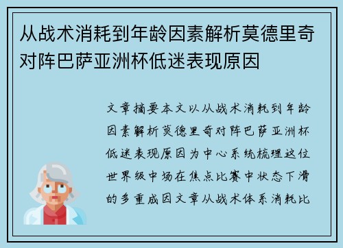 从战术消耗到年龄因素解析莫德里奇对阵巴萨亚洲杯低迷表现原因